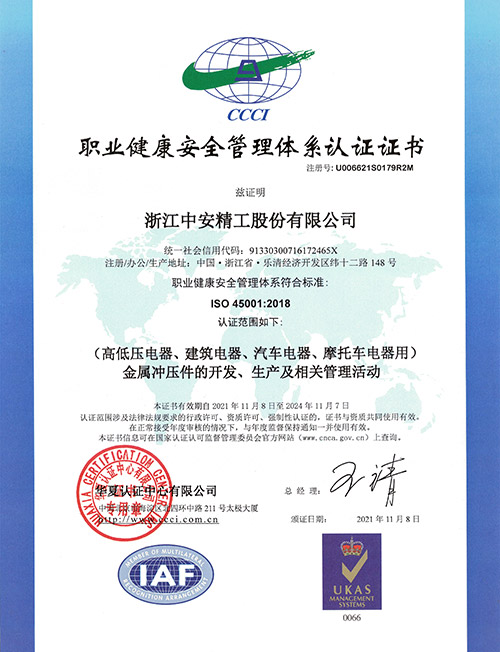 ISO45001职业健康安全管理体系认证